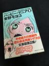 ハッピー・マニア 2