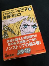 ハッピー・マニア 3