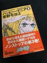 ハッピー・マニア 3