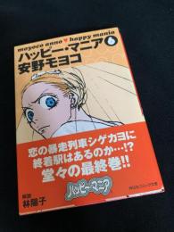 ハッピー・マニア 4