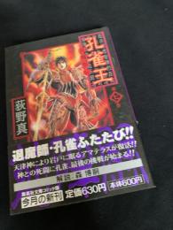 孔雀王 退魔聖伝 第7巻