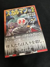 スカルマン 2