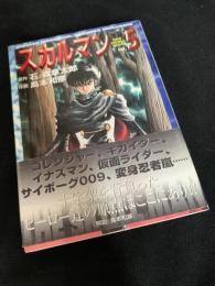 スカルマン 5