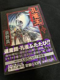 孔雀王 退魔聖伝 第6巻