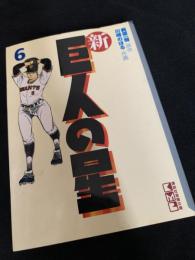 新巨人の星 6