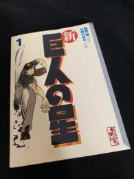 新巨人の星 1