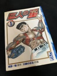 巨人の星 1