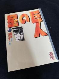 巨人の星 4