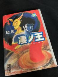 凄ノ王 4