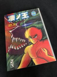 凄ノ王 3
