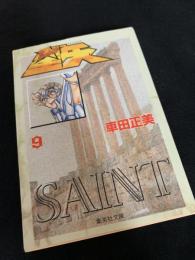 聖闘士星矢 9