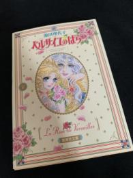 ベルサイユのばら 2
