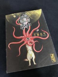 犬神 4