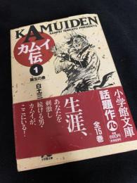 カムイ伝 1