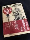 カムイ伝 1