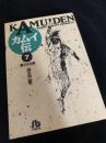 カムイ伝 7
