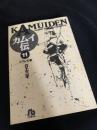 カムイ伝 11