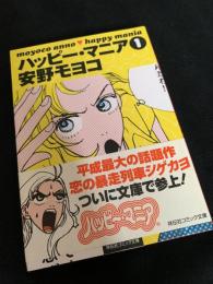 ハッピー・マニア 1