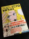 ハッピー・マニア 1