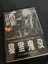 ルパン三世 3 寝室鬼没