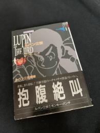 ルパン三世 1 抱腹絶叫