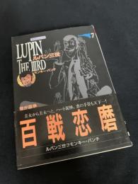 ルパン三世 7 百戦恋磨