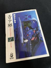 エリア88 1