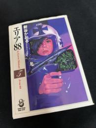 エリア88 5