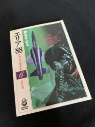 エリア88 6
