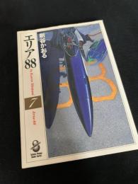 エリア88 8