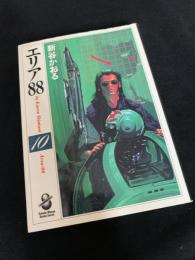 エリア88 10