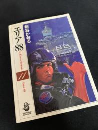 エリア88 11