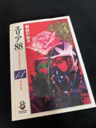エリア88 13