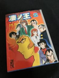 凄ノ王 2