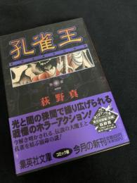 孔雀王 第2巻
