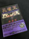 孔雀王 第2巻