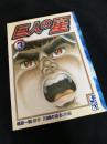 巨人の星 3