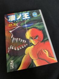 凄ノ王 3