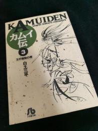 カムイ伝 3
