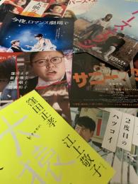 映画チラシ 8枚セット（今夜、ロマンス劇場でほか）