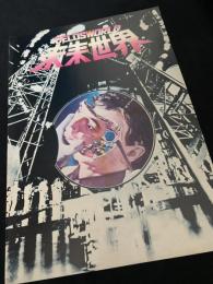 デロス・ワールド 未来世界