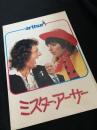 ミスター・アーサー