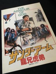 サンダーアーム 龍兄虎弟