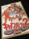 キャノンボール2