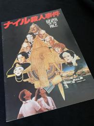 ナイル殺人事件