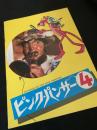ピンク・パンサー4