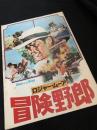 冒険野郎