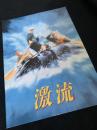 激流