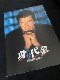 身代金