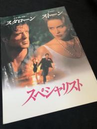 スペシャリスト